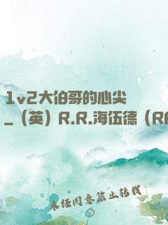1v2大伯哥的心尖寵